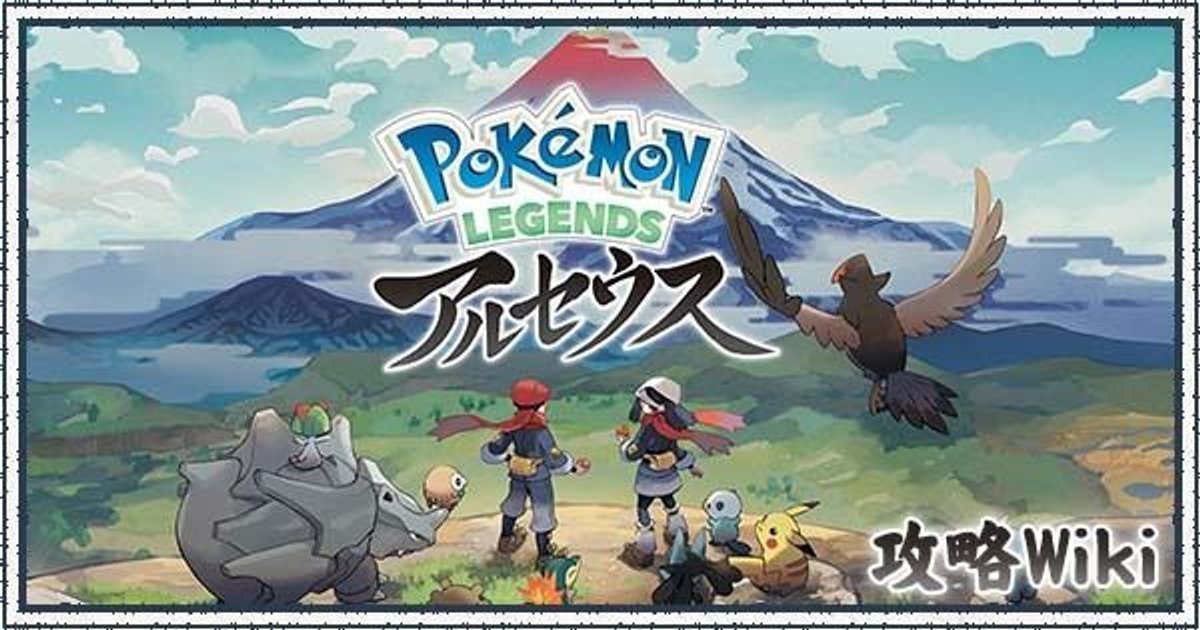 ポケモンレジェンズアルセウス攻略wiki Gamerch