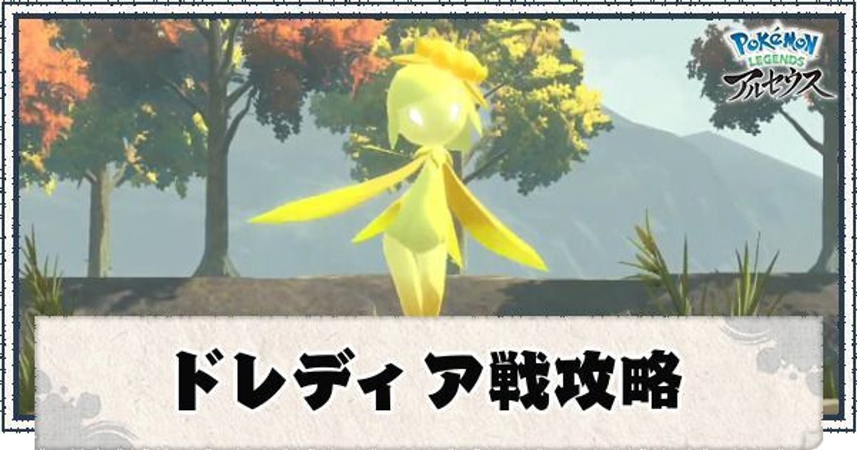 ポケモンアルセウス ドレディア 峠クイーン 攻略 技や立ち回り ポケモンアルセウス攻略wiki Gamerch