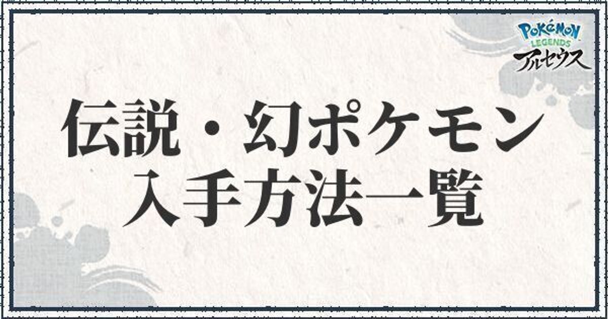ポケモンアルセウス 伝説 幻のポケモンの入手方法一覧 レジェンズ ポケモンアルセウス攻略wiki Gamerch