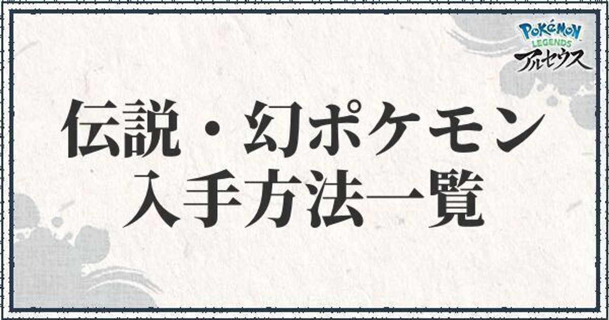 ポケモンアルセウス 伝説 幻のポケモンの入手方法一覧 レジェンズ ポケモンアルセウス攻略wiki Gamerch