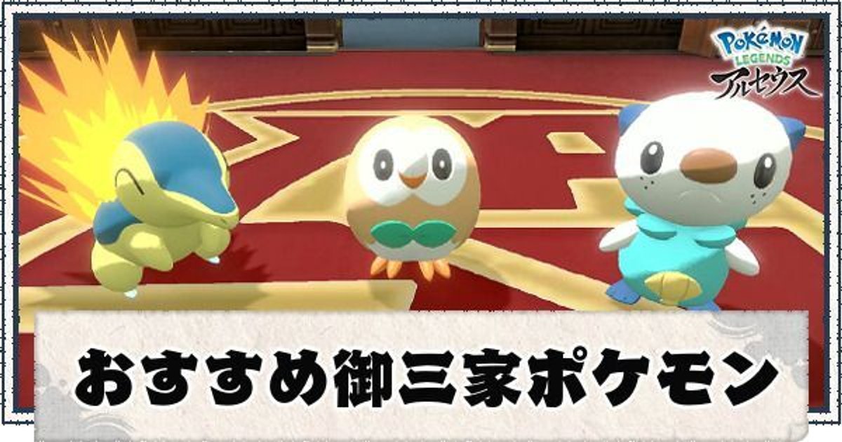 ポケモンアルセウス 御三家おすすめポケモンと特徴 レジェンズ ポケモンアルセウス攻略wiki Gamerch