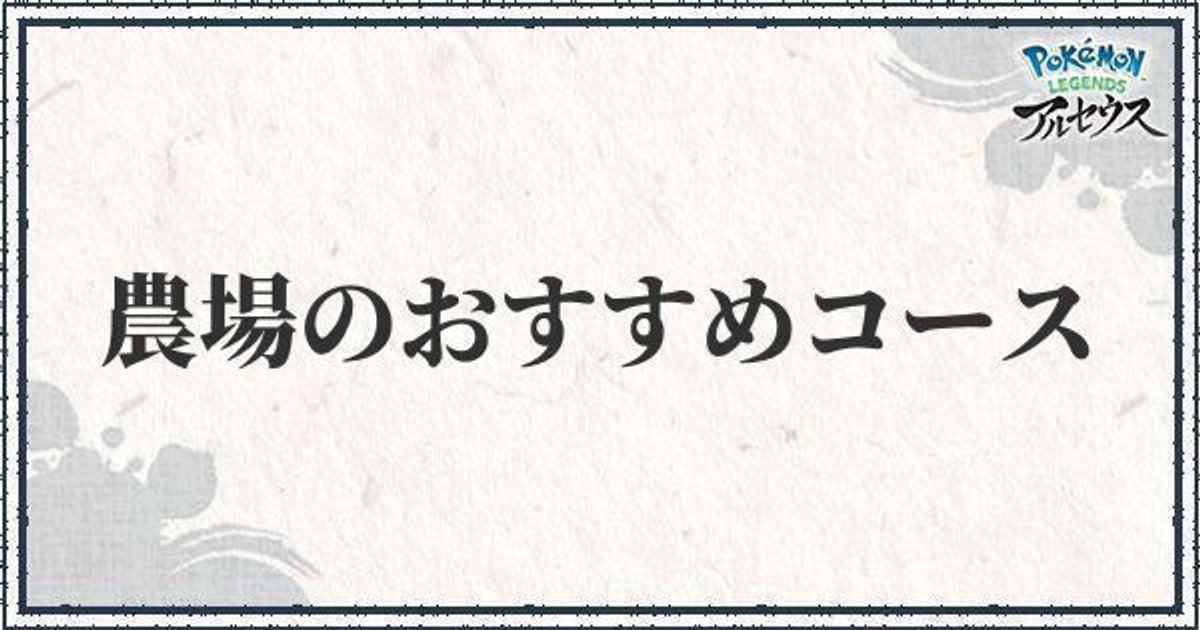 ポケモンアルセウス 農場のおすすめコースと解放条件 ポケモンアルセウス攻略wiki Gamerch