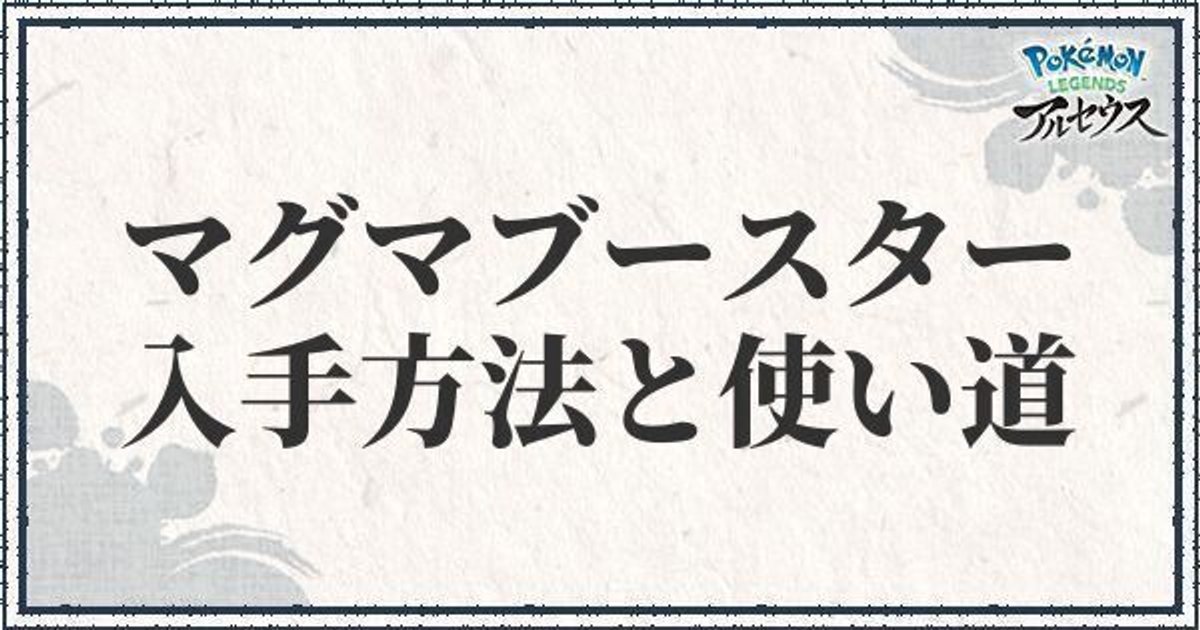 ポケモンアルセウス マグマブースターの入手方法と使い道 レジェンズ ポケモンアルセウス攻略wiki Gamerch