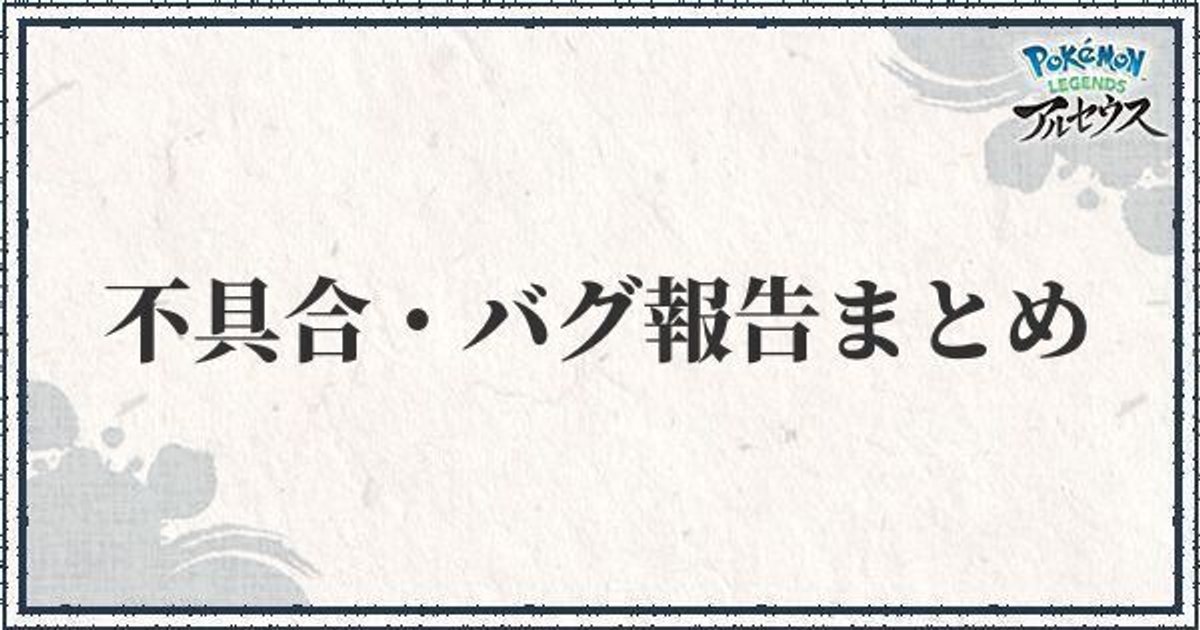 ポケモンアルセウス 不具合 バグ報告まとめ 迎月の戦場のプレートバグの対処方法 ポケモンアルセウス攻略wiki Gamerch