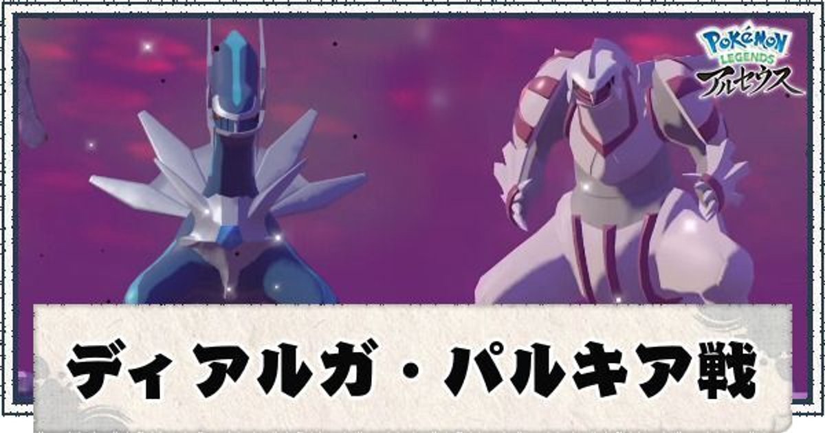 ポケモンアルセウス】ディアルガ・パルキア戦攻略【鎮めバトル