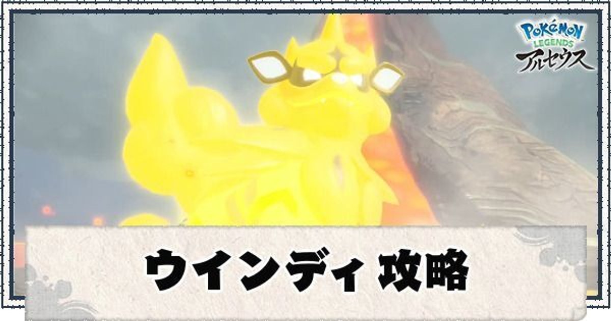 ポケモンアルセウス ウインディ 島キング 攻略 技や立ち回り ポケモンアルセウス攻略wiki Gamerch