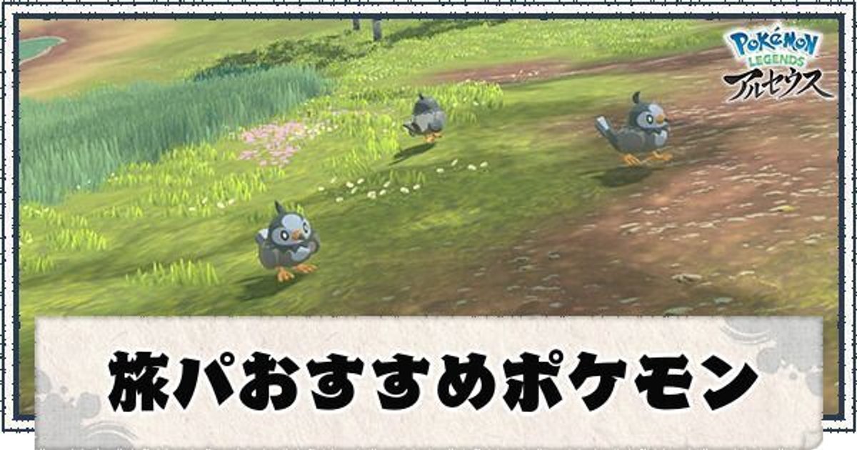 ポケモンアルセウス 旅パおすすめポケモン レジェンズ ポケモンアルセウス攻略wiki Gamerch