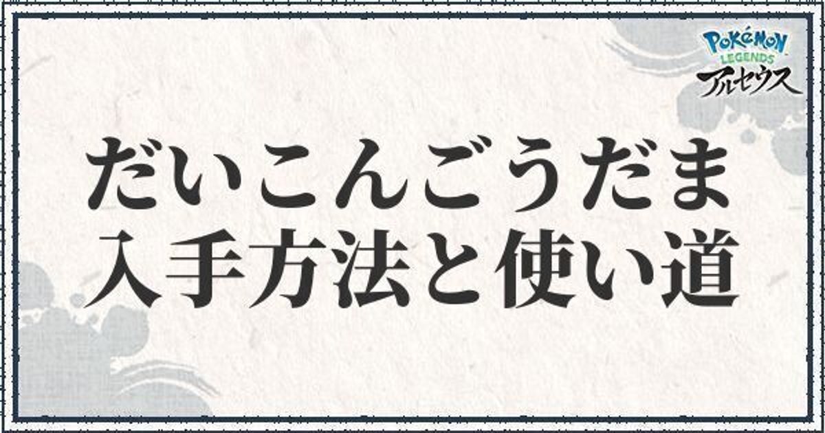 ポケモンアルセウス だいこんごうだまの入手方法と使い道 レジェンズ ポケモンアルセウス攻略wiki Gamerch