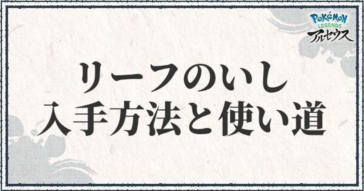 ポケモンアルセウス リーフのいしの入手方法と使い道 レジェンズ ポケモンアルセウス攻略wiki Gamerch