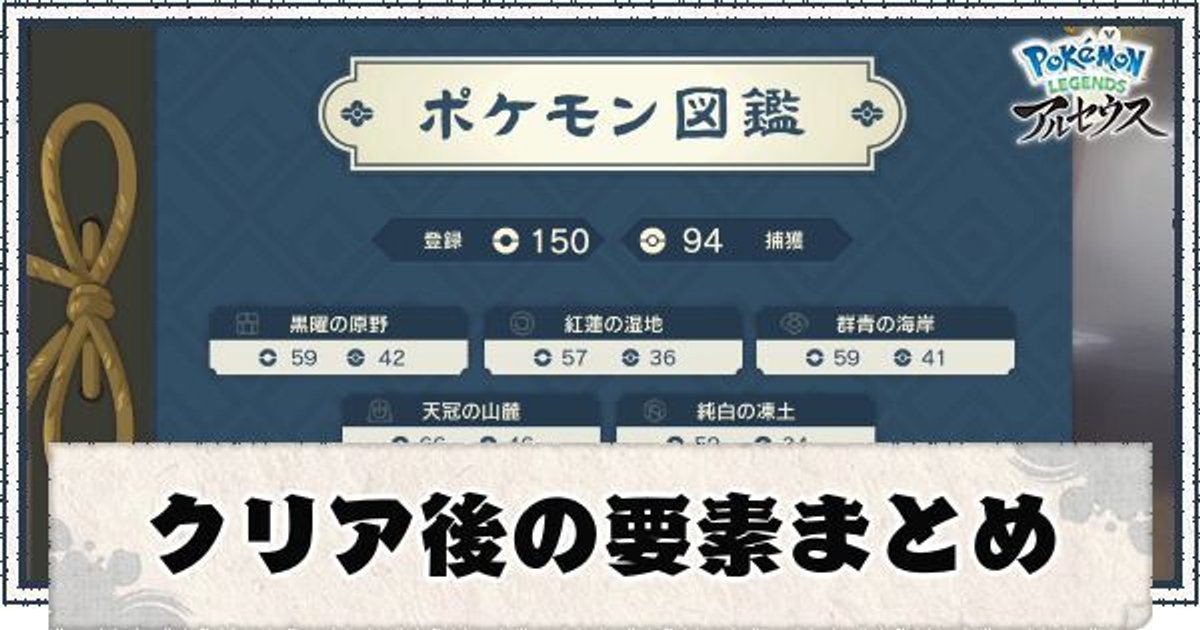 ポケモンアルセウス クリア後の要素まとめ レジェンズ ポケモンアルセウス攻略wiki Gamerch