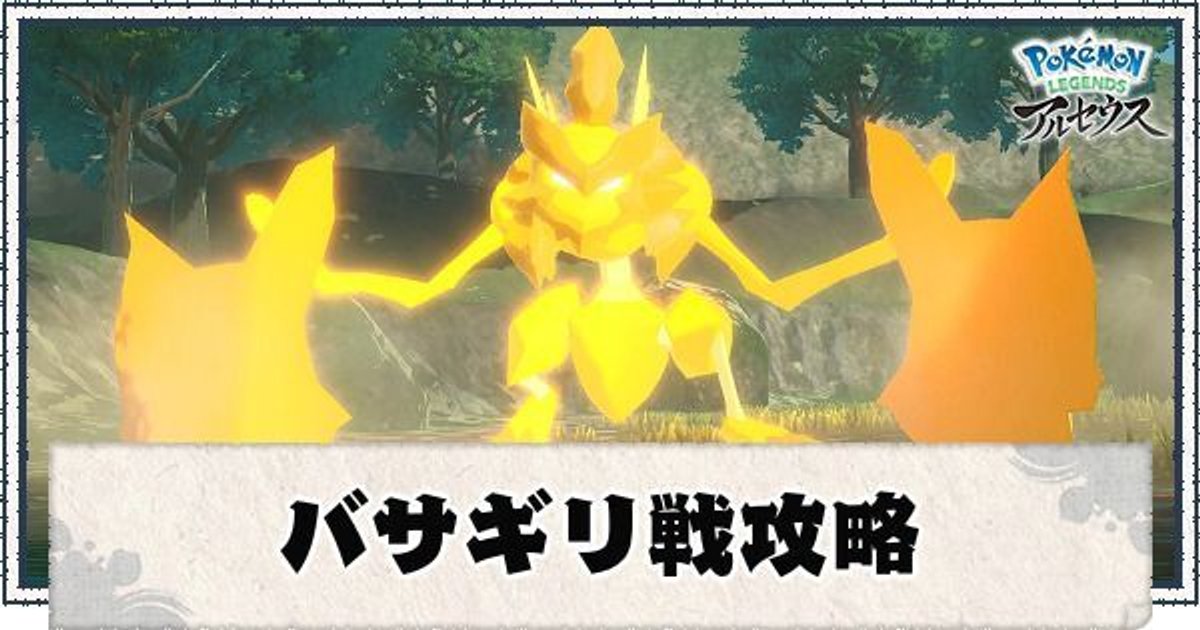 ポケモンアルセウス バサギリ 森キング 攻略 技や立ち回り ポケモンアルセウス攻略wiki Gamerch