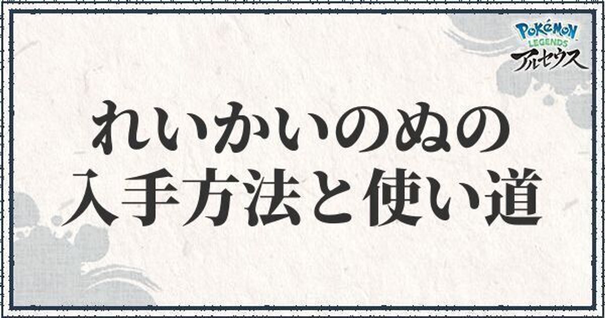 ポケモンアルセウス れいかいのぬのの入手方法と使い道 レジェンズ ポケモンアルセウス攻略wiki Gamerch