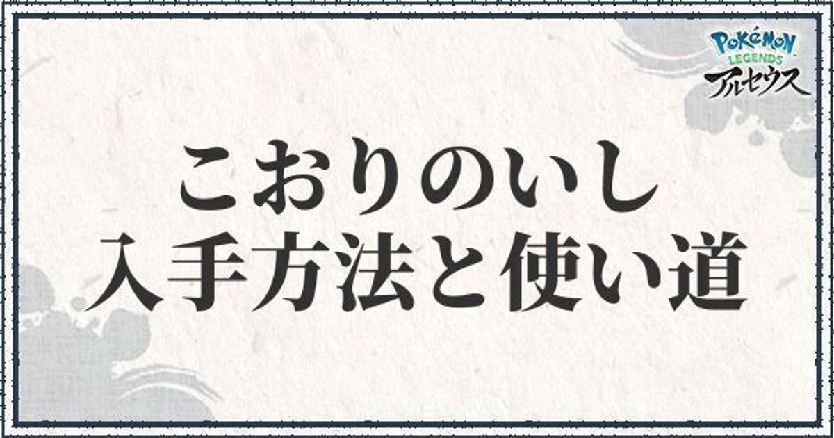 ポケモンアルセウス こおりのいしの入手方法と使い道 レジェンズ ポケモンアルセウス攻略wiki Gamerch