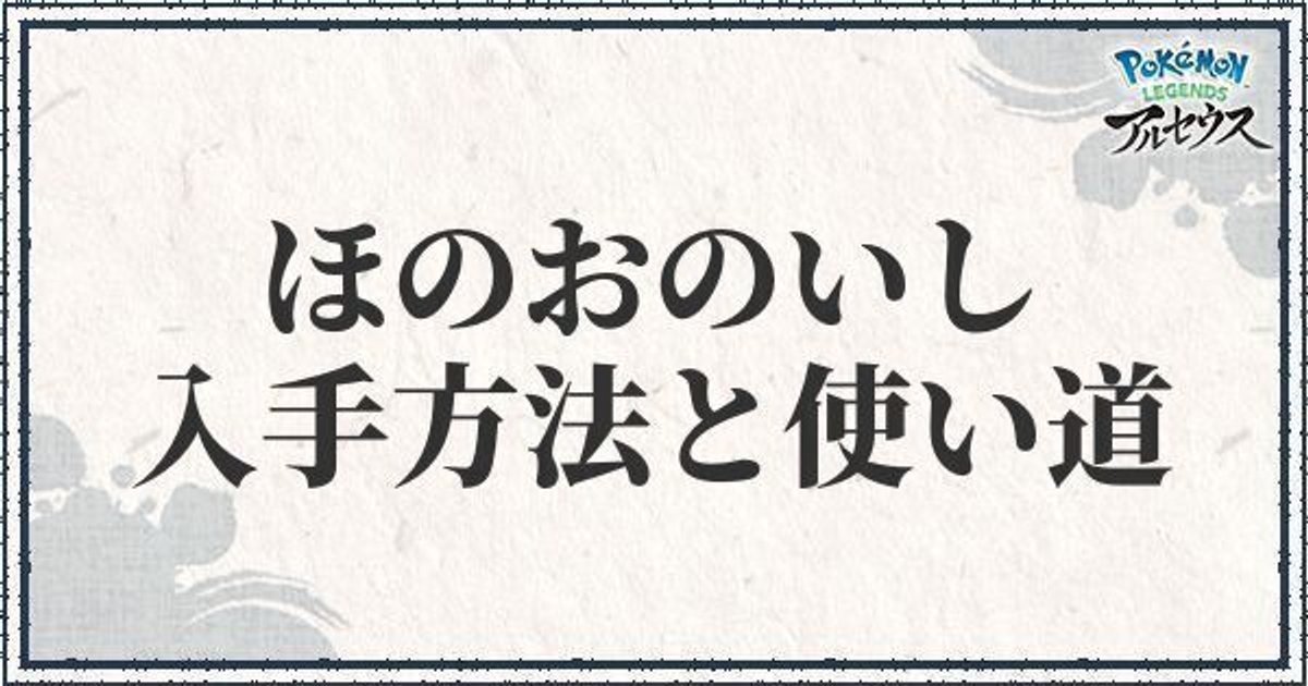 ポケモンアルセウス ほのおのいしの入手方法と使い道 レジェンズ ポケモンアルセウス攻略wiki Gamerch