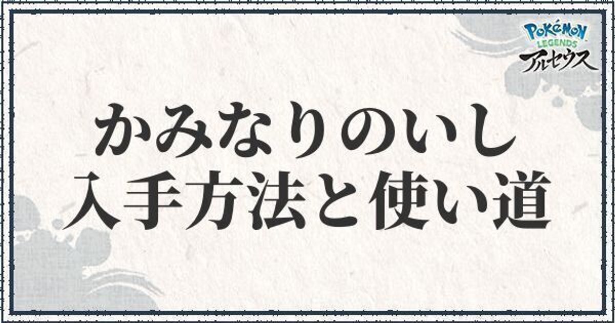 ポケモンアルセウス かみなりのいしの入手方法と使い道 レジェンズ ポケモンアルセウス攻略wiki Gamerch