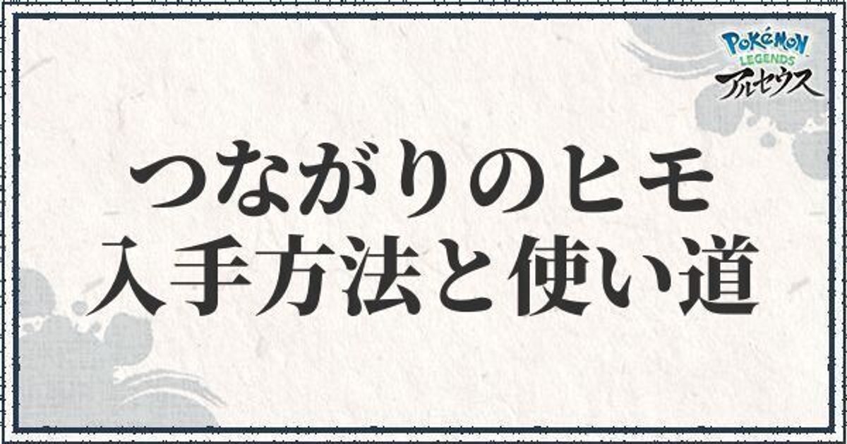 ポケモンアルセウス つながりのヒモの入手方法と使い道 レジェンズ ポケモンアルセウス攻略wiki Gamerch