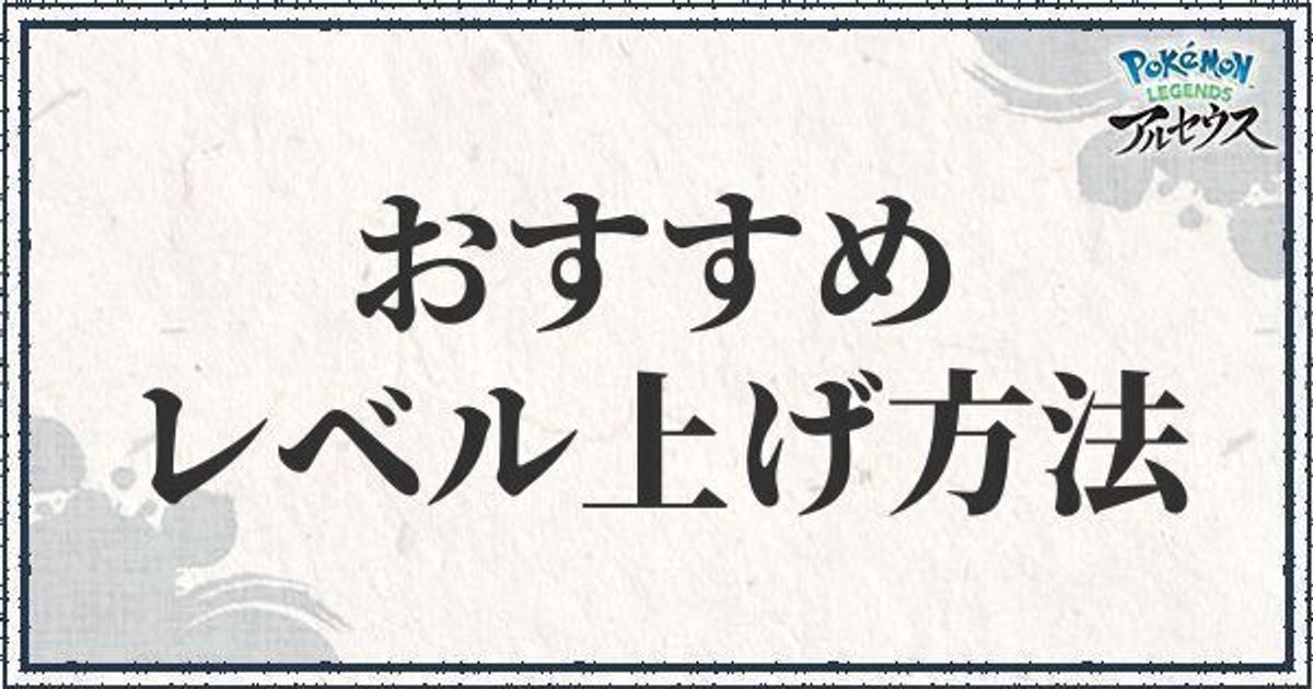 ポケモンアルセウス レベル上げの効率の良いやり方 レジェンズ ポケモンアルセウス攻略wiki Gamerch