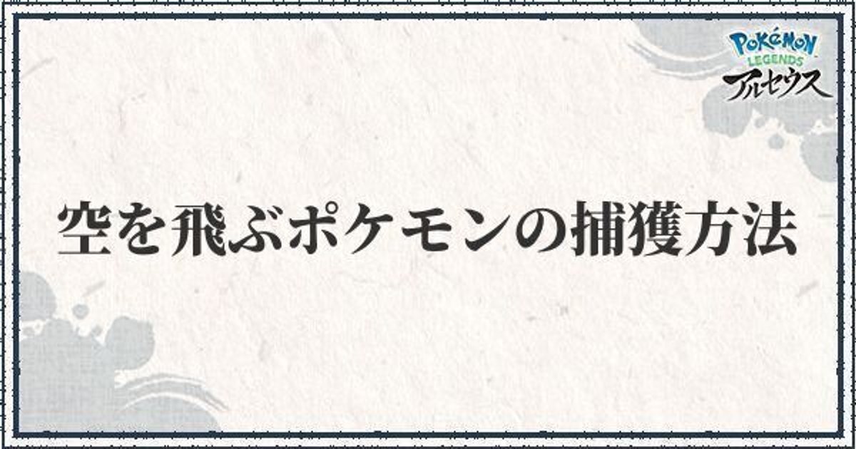 ポケモンアルセウス 空を飛ぶポケモンの捕獲方法 捕まえ方 レジェンズ ポケモンアルセウス攻略wiki Gamerch