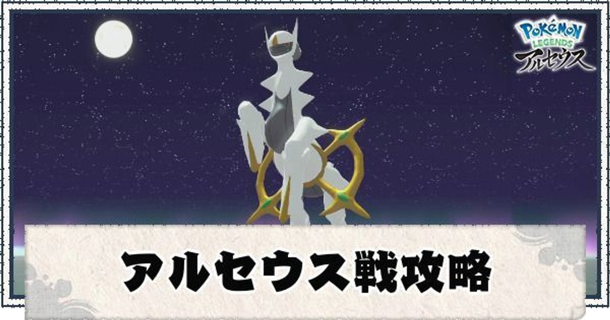 ポケモンアルセウス アルセウス戦攻略 鎮めバトル ポケモンアルセウス攻略wiki Gamerch