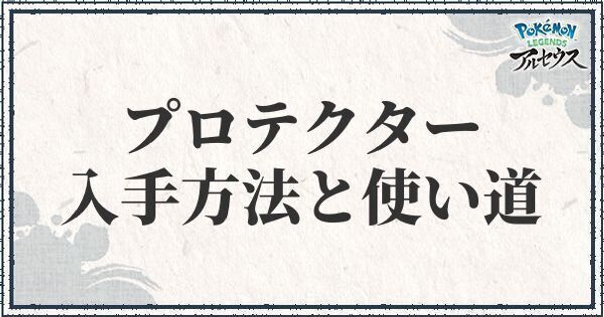 ポケモンアルセウス プロテクターの入手方法と使い道 レジェンズ ポケモンアルセウス攻略wiki Gamerch