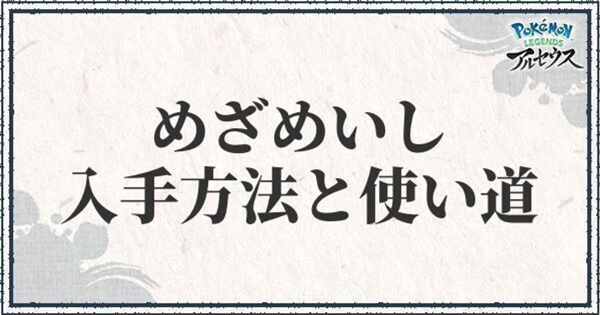 ポケモンアルセウス めざめいしの入手方法と使い道 レジェンズ ポケモンアルセウス攻略wiki Gamerch