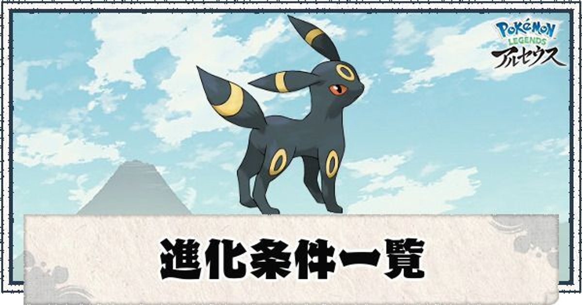 ポケモンアルセウス 進化条件一覧 レジェンズ ポケモンアルセウス攻略wiki Gamerch