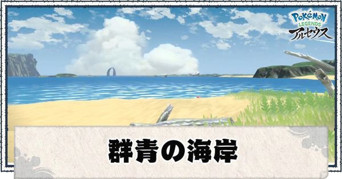 ポケモンアルセウス 群青の海岸の出現ポケモン レジェンズ Pla ポケモンアルセウス攻略wiki Gamerch