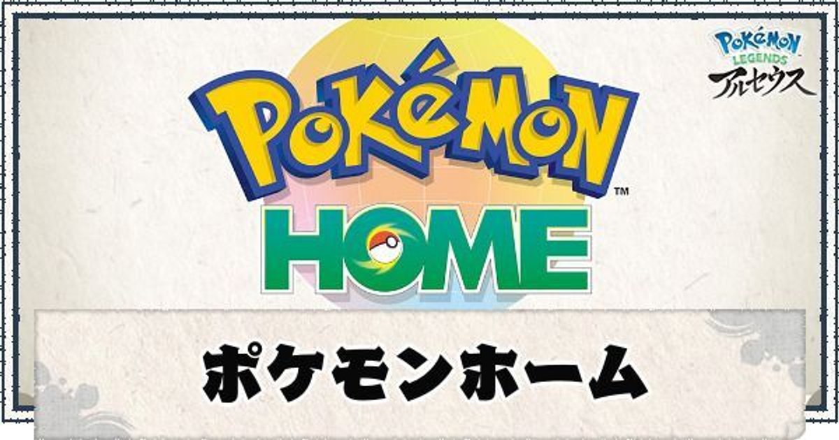 ポケモンアルセウス 過去作ポケモンの移し方と条件 ポケモンホームはいつから ポケモンアルセウス攻略wiki Gamerch