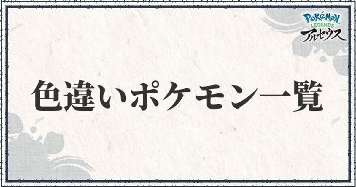 ポケモンアルセウス】色違いポケモン一覧【レジェンズ】 - ポケモン 