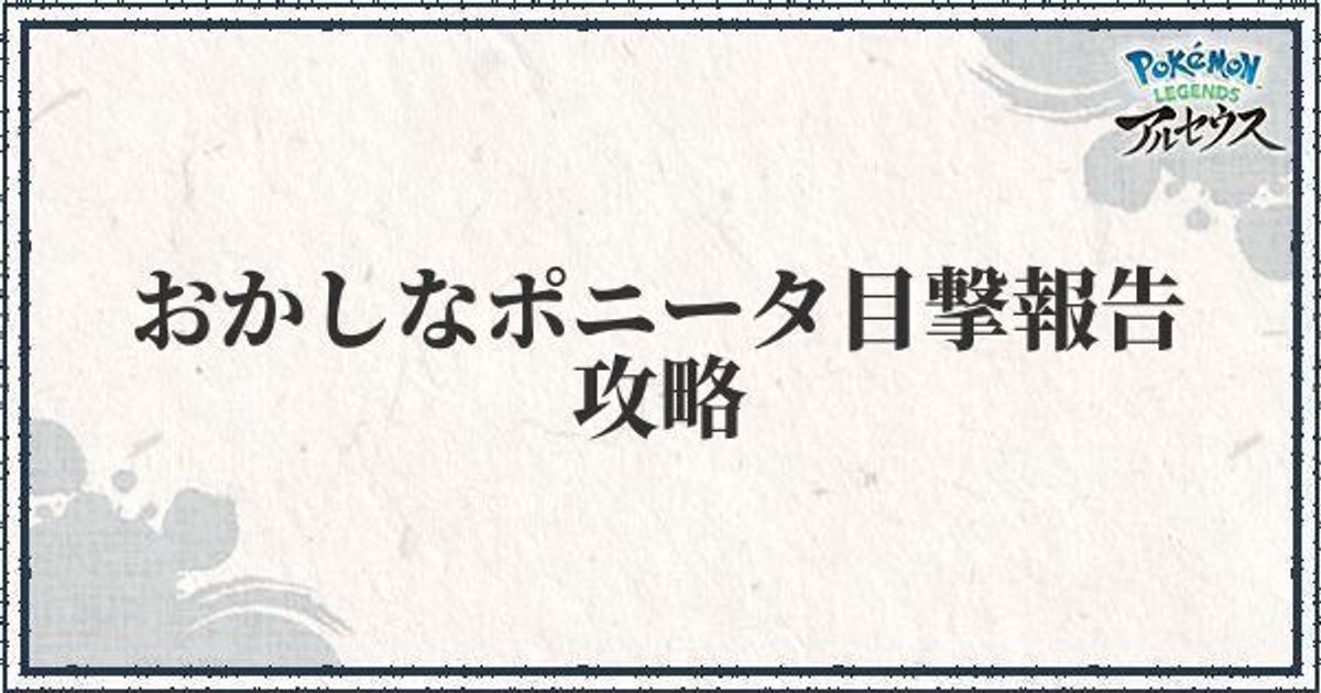 ポケモンアルセウス サブ任務 おかしなポニータ目撃報告 の攻略 レジェンズ ポケモンアルセウス攻略wiki Gamerch