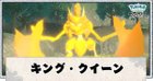 キング・クイーンポケモンの攻略と特徴