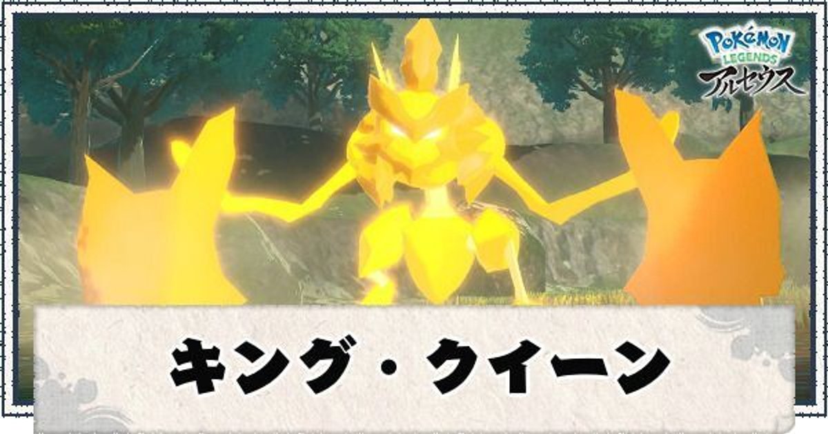 ポケモンアルセウス キング クイーンポケモン一覧と立ち回り レジェンズ ポケモンアルセウス攻略wiki Gamerch