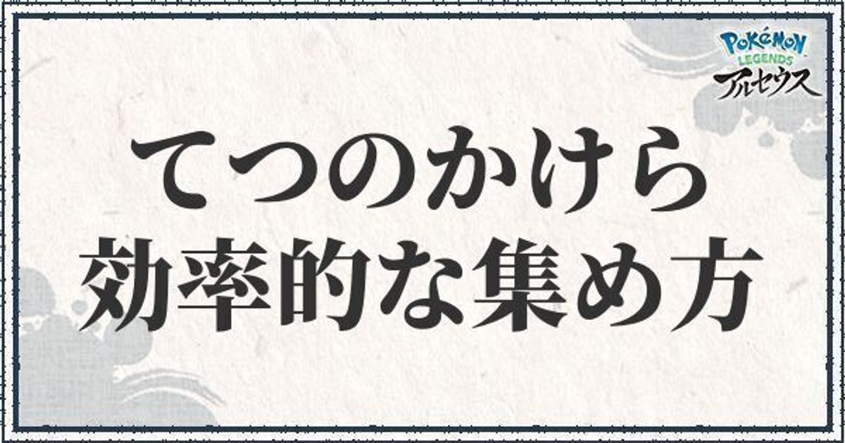 ポケモンアルセウス てつのかけらの効率的な集め方と周回ルート レジェンズ ポケモンアルセウス攻略wiki Gamerch