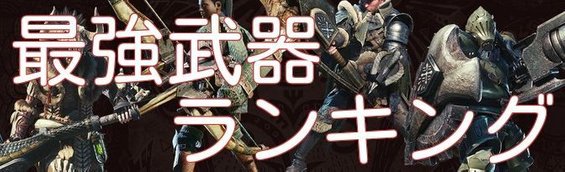 モンハンワールド タイムアタック向けの最強武器ランキングとta動画まとめ Mhw モンハンワールド攻略wiki Gamerch