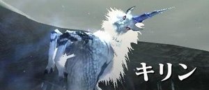 モンハンワールド キリンの弱点と攻略方法 Mhw モンハンワールド攻略wiki Gamerch