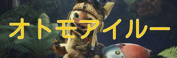 モンハンワールド オトモアイルーの新要素と行動傾向 Mhw モンハンワールド攻略wiki Gamerch