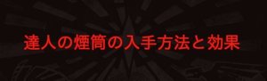 モンハンワールド 達人の煙筒 円筒 の入手方法と効果まとめ Mhw モンハンワールド攻略wiki Gamerch