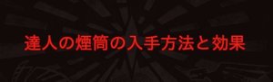 モンハンワールド 達人の煙筒 円筒 の入手方法と効果まとめ Mhw モンハンワールド攻略wiki Gamerch