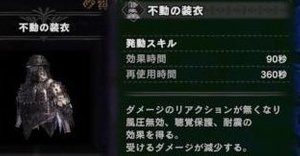 モンハンワールド 不動の装衣の入手方法とスキル効果 Mhw モンハンワールド攻略wiki Gamerch