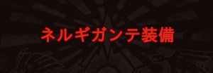 モンハンワールド ネルギガンテの装備 武器 防具 一覧とおすすめ武器種 Mhw モンハンワールド攻略wiki Gamerch