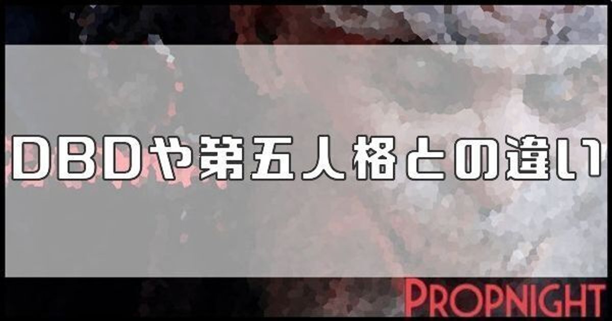 プロップナイト Dbdや第五人格との違い Propnight Propnight攻略wiki Gamerch