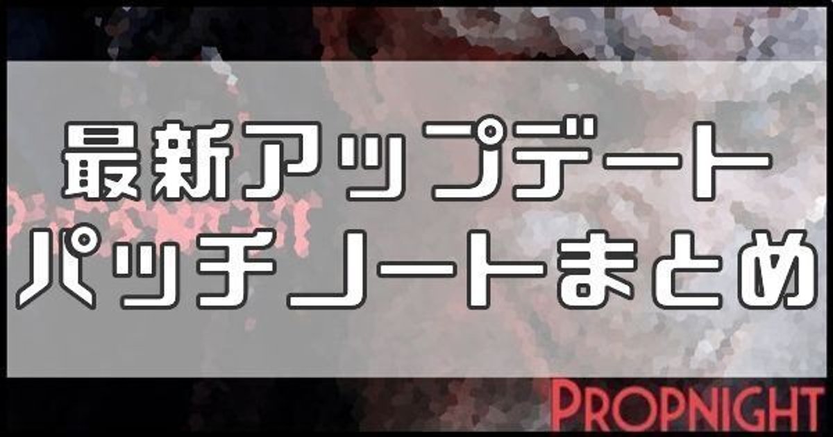 プロップナイト 最新アップデート パッチノートまとめ Propnight Propnight攻略wiki Gamerch