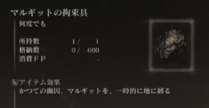 マルギットの拘束具