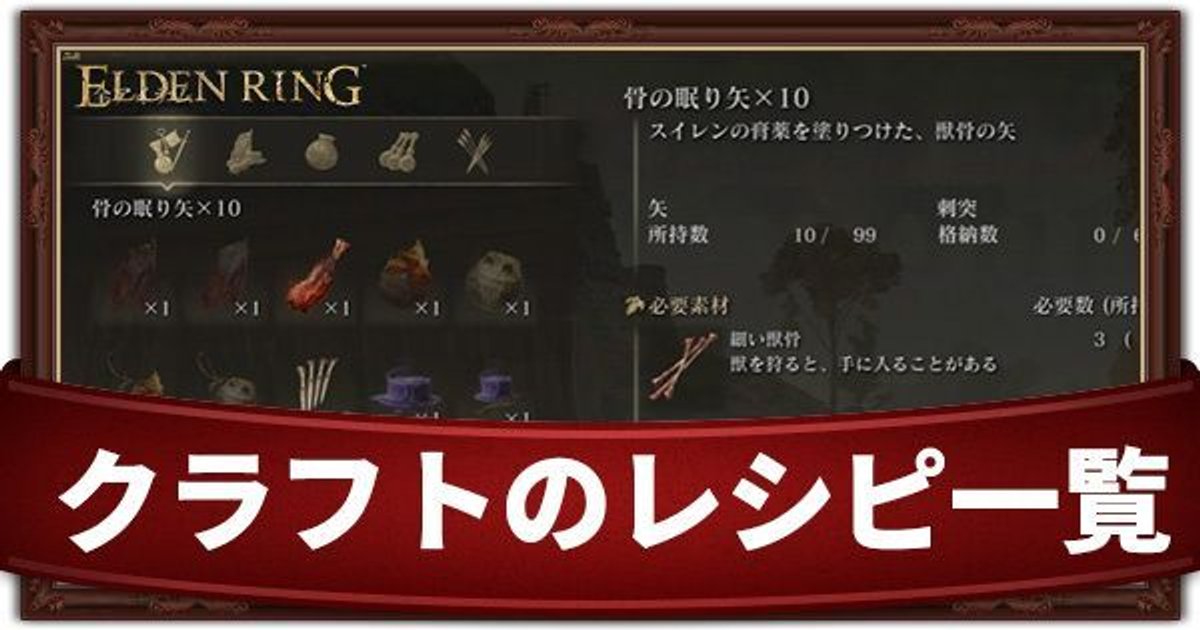 エルデンリング アイテム製作のレシピ一覧とやり方 Eldenring エルデンリング攻略 Gamerch