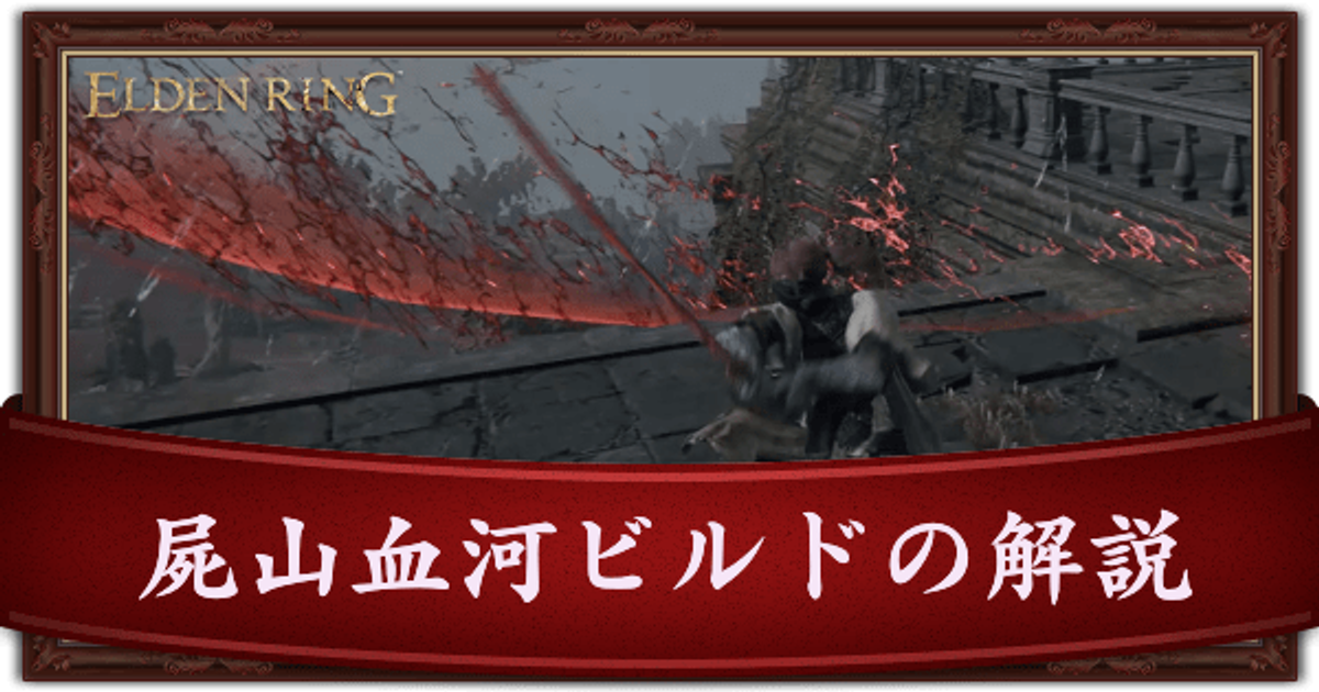 エルデンリング 屍山血河ビルドのステ振りとおすすめ装備 Elden Ring エルデンリング攻略 Gamerch