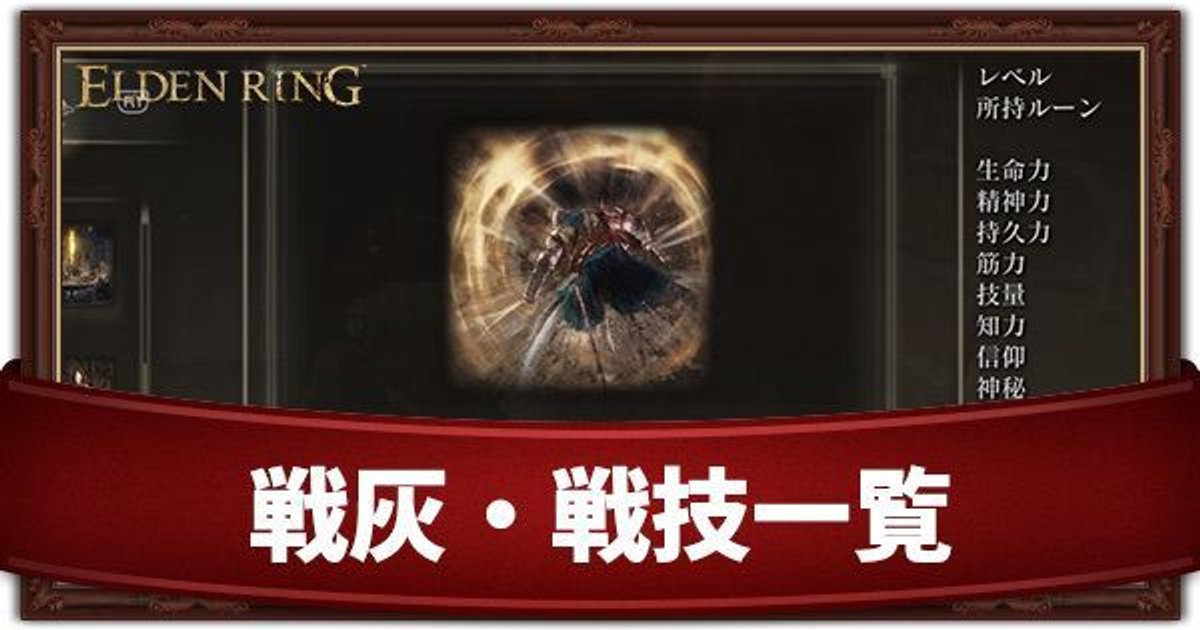 エルデンリング 戦灰 戦技一覧 Eldenring エルデンリング攻略 Gamerch