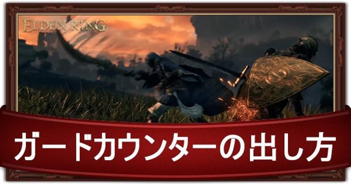 エルデンリング ガードカウンターや二刀攻撃のやり方 Elden Ring エルデンリング攻略 Gamerch