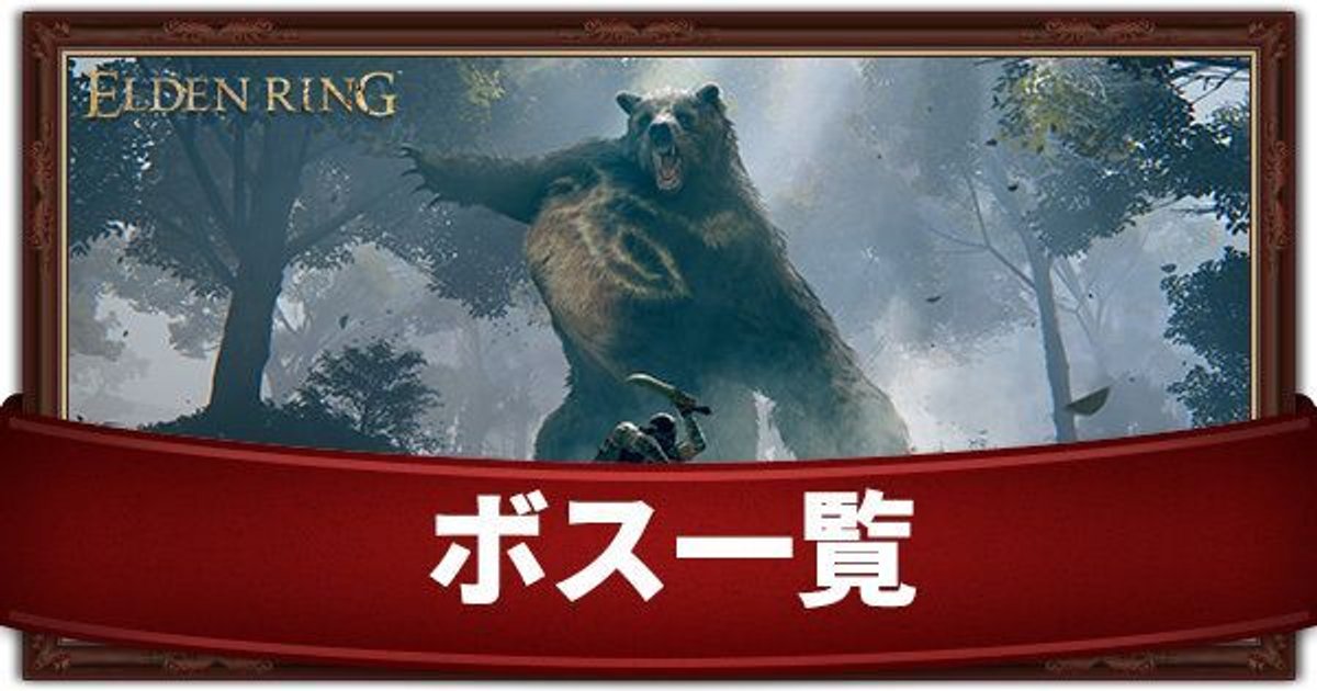 エルデンリング ボスの一覧と入手出来るアイテム Eldenring エルデンリング攻略 Gamerch