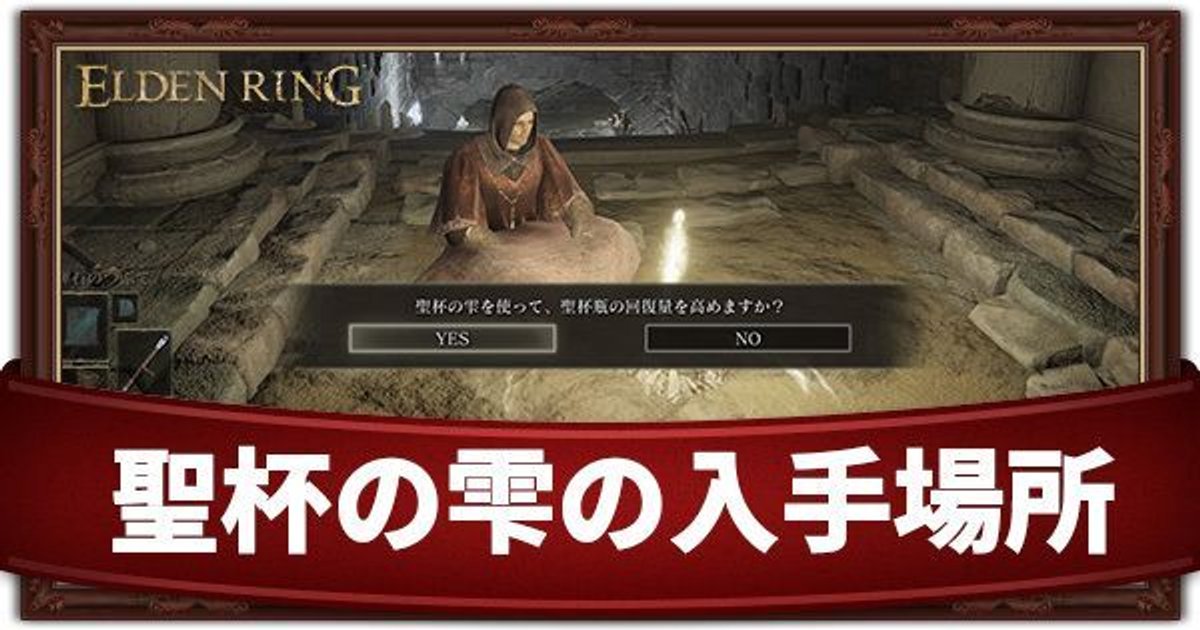 エルデンリング 聖杯の雫の入手場所と効果 見つけるコツ エルデンリング攻略 Gamerch