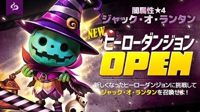サマナーズウォー ジャック オ ランタン 全属性 評価 ヒーローダンジョン サマナーズウォー攻略ガイド Gamerch
